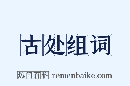 古处组词是什么意思的图片